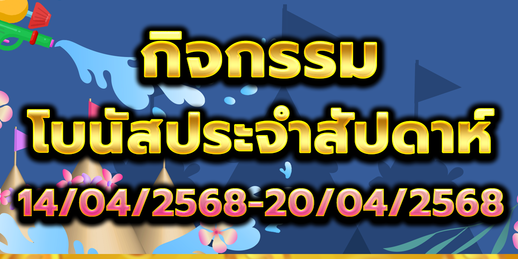 โบนัสประจำสัปดาห์ 6