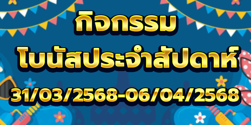 โบนัสประจำสัปดาห์