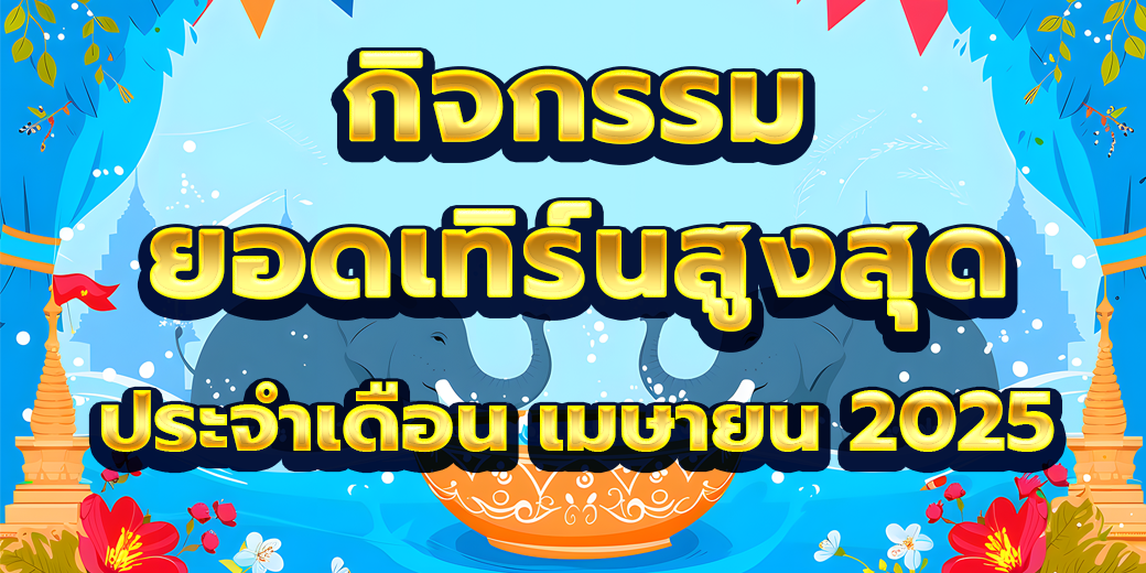 กิจกรรมยอดเทิร์นโอเวอร์ เมษายน