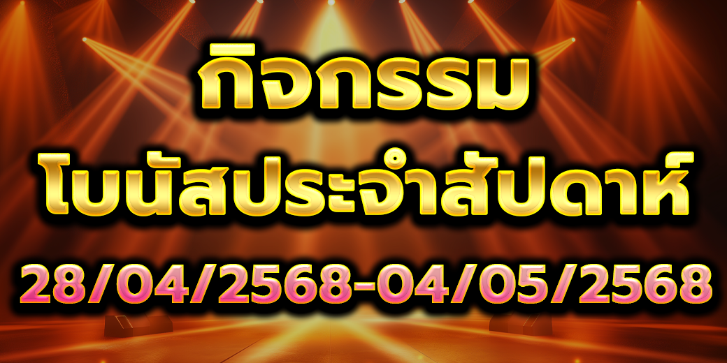 โบนัสประจำสัปดาห์ 05-05-68