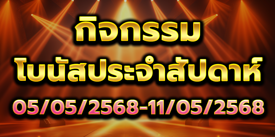 โบนัสประจำสัปดาห์ 05-05-68