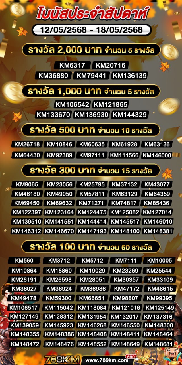 โบนัสประจำสัปดาห์ 12-05-68
