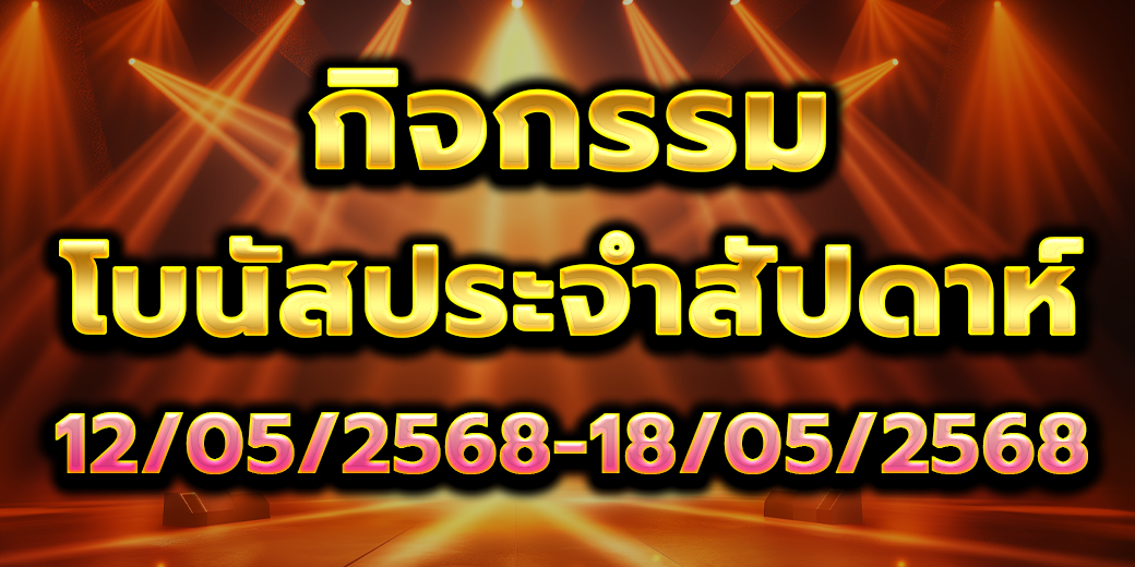 โบนัสประจำสัปดาห์ 12