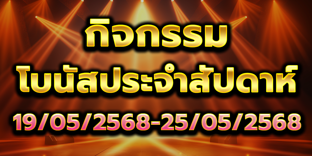 โบนัสประจำสัปดาห์ 13
