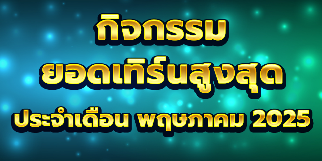 กิจกรรมยอดเทิร์นโอเวอร์ พฤษภาคม 2568 789KM