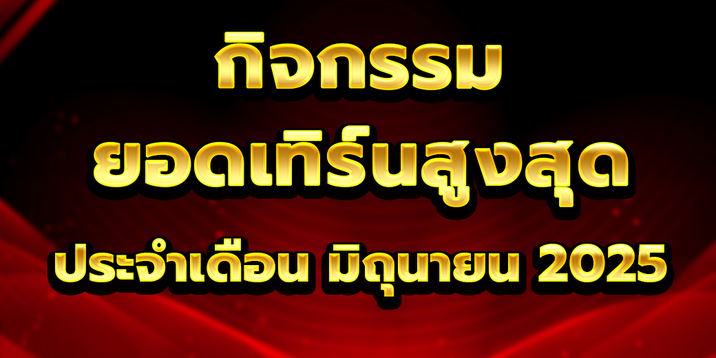 เทิร์นโอเวอร์ มิถุนายน