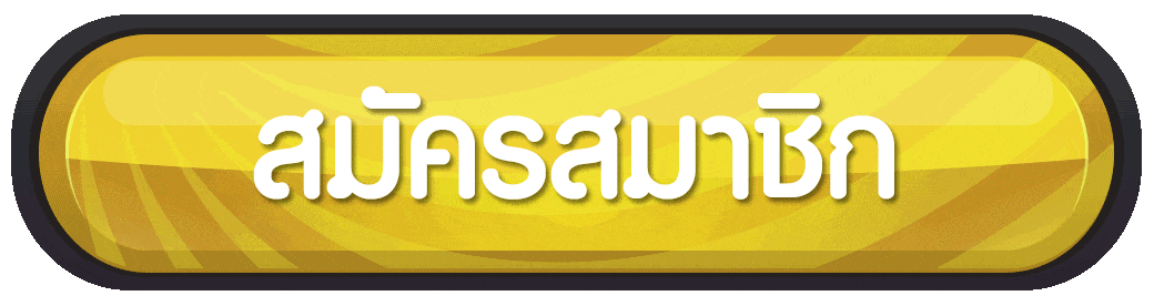 ปุ่มสมัครสมาชิก