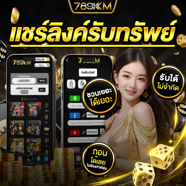 789km แชร์ลิ้ง