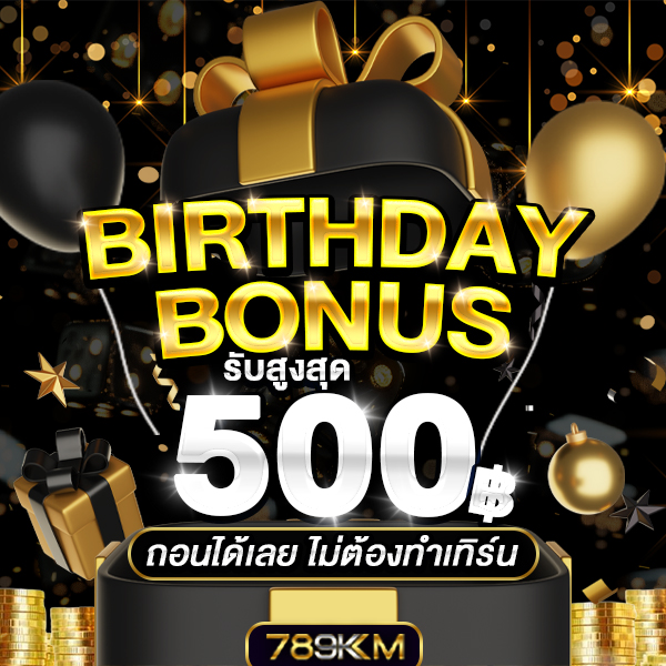 โปรโมชั่น โบนัสวันเกิด