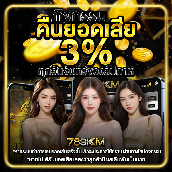 789KM คืนยอดเสีย