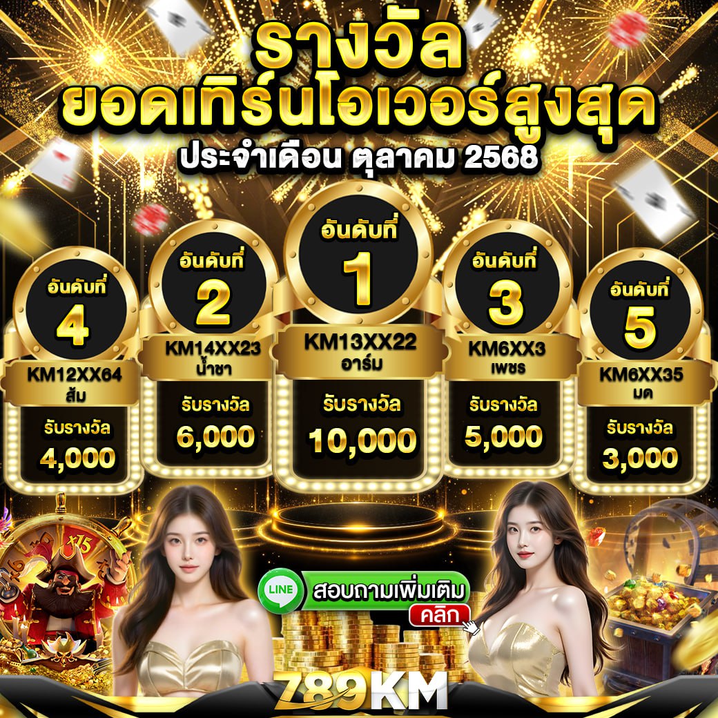 กิจกรรมยอดเทิร์นโอเวอร์ เดือน ตุลาคม