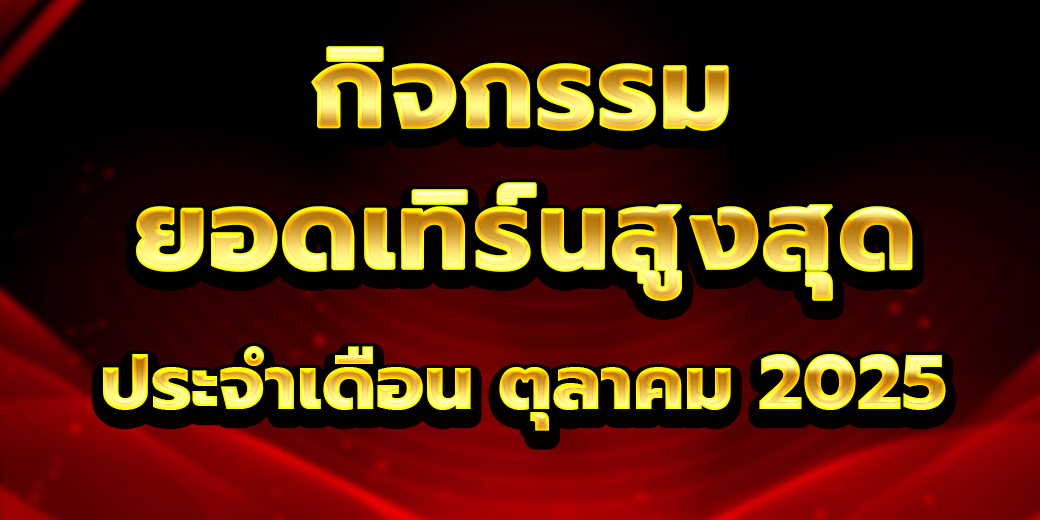 กิจกรรมยอดเทิร์นโอเวอร์ เดือน ตุลาคม