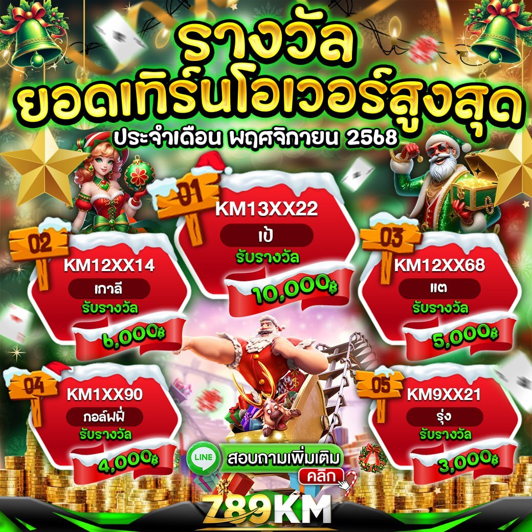 กิจกรรมยอดเทิร์นโอเวอร์ เดือนพฤศจิกายน