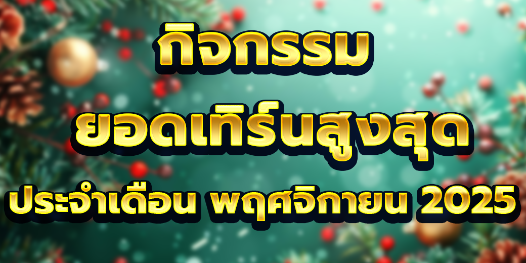 ยอดเทิร์นโอเวอร์ พฤศจิกายน