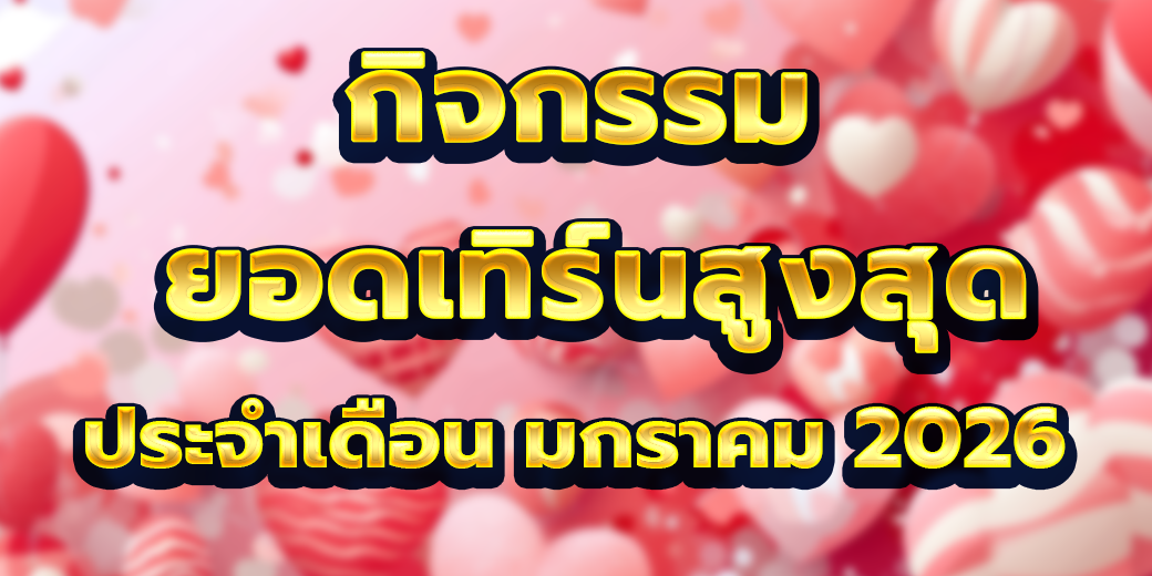 กิจกรรมยอดเทิร์นโอเวอร์ มกราคม 2569