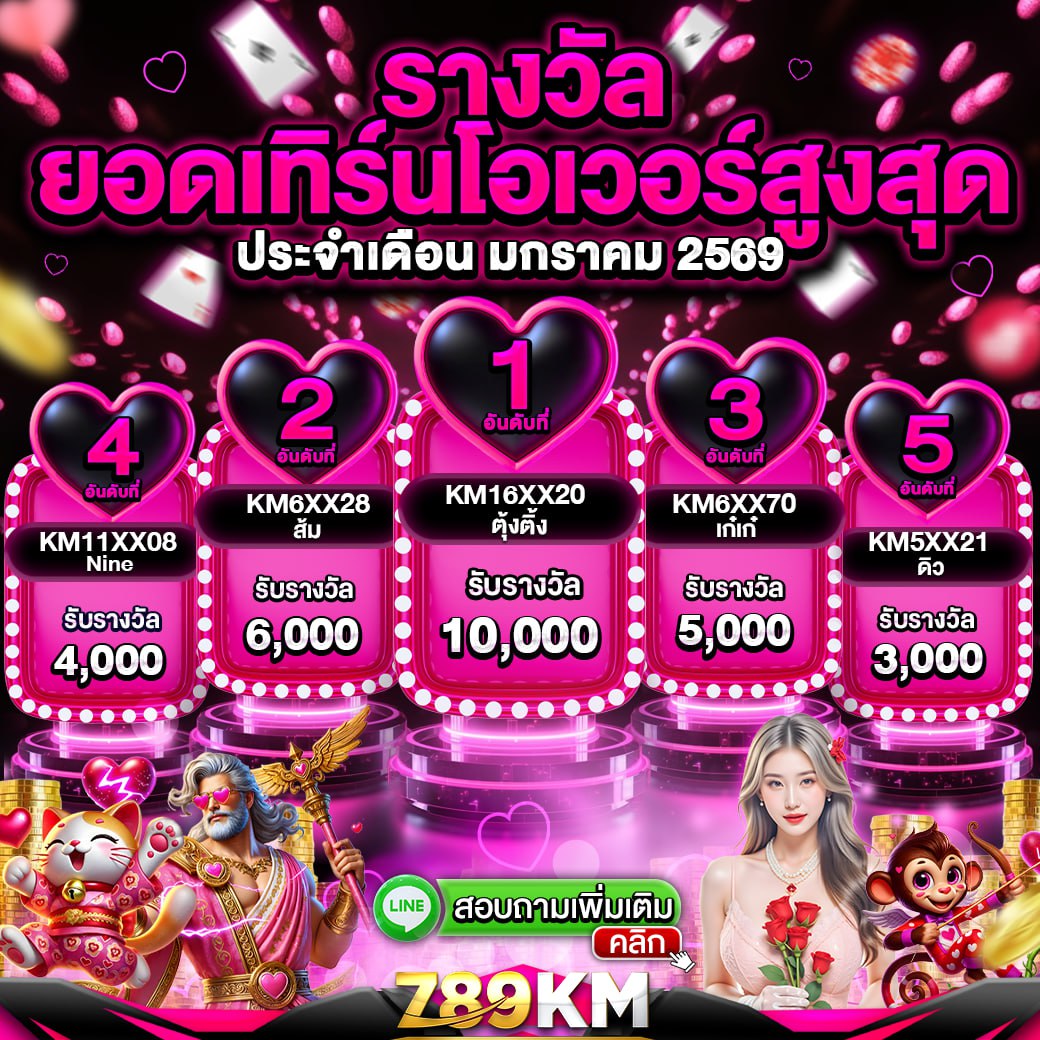 กิจกรรมยอดเทิร์นโอเวอร์ เดือน มกราคม 2569