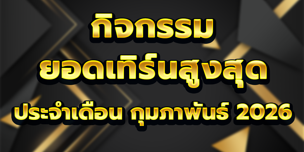 กิจกรรม กุมภาพันธ์