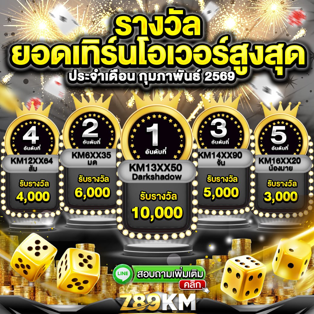 กิจกรรมยอดเทิร์นโอเวอร์ เดือน กุมภาพันธ์ 2569