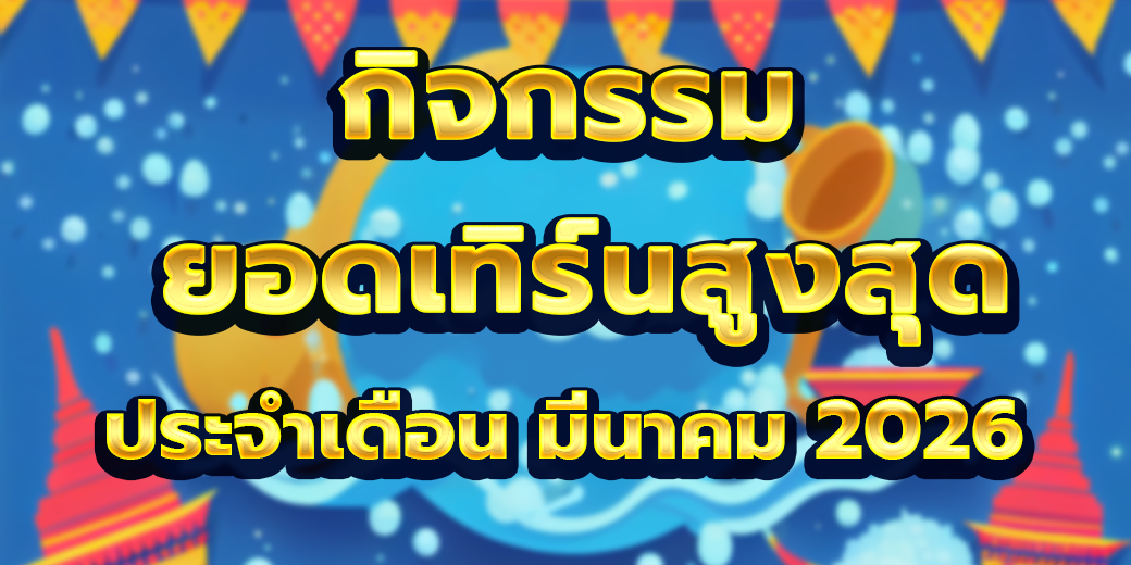 กิจกรรมยอดเทิร์นโอเวอร์ มีนาคม 2