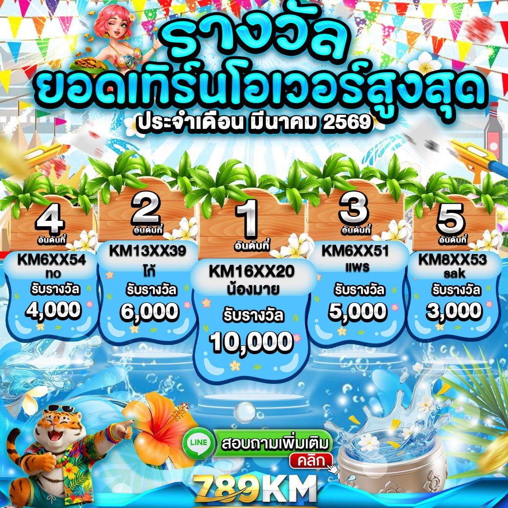 กิจกรรมยอดเทิร์นโอเวอร์ เดือน มีนาคม 2569