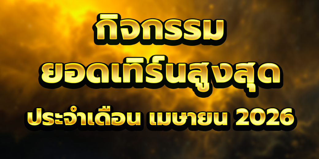 กิจกรรมยอดเทิร์นโอเวอร์ เดือน เมษายน 2569