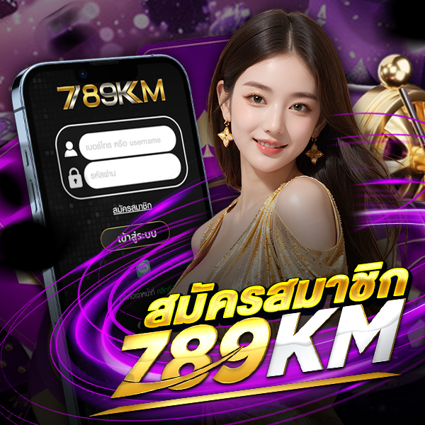 789KM สมัครสมาชิก