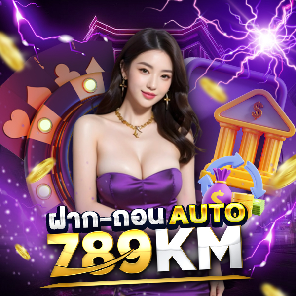 789KM ฝากถอนออโต้