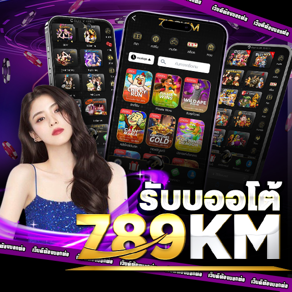 789 ระบบออโต้