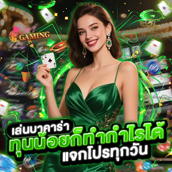 เล่นบาคาร่า