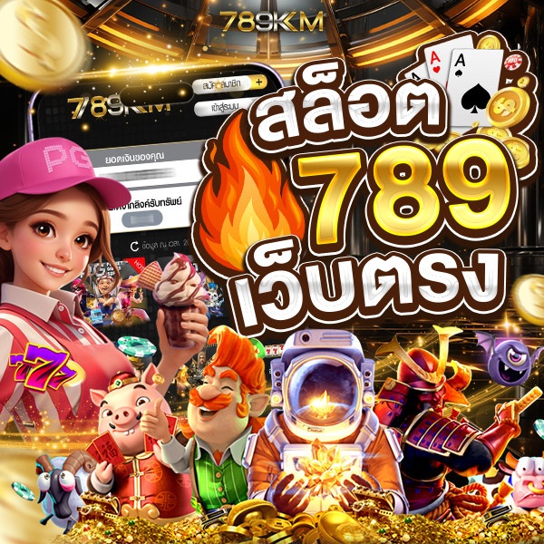 สล็อต 789 เว็บตรง