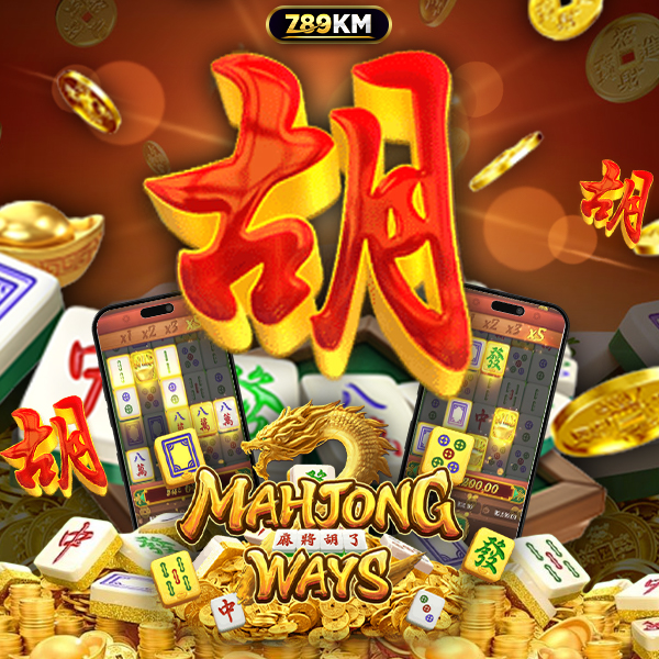 เกม มาจองเวย์