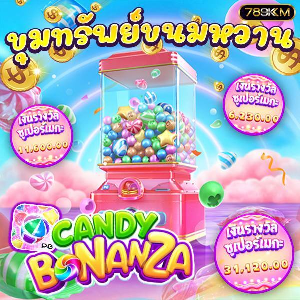 เกม ลูกกวาดหรรษา CANDY BONANZA