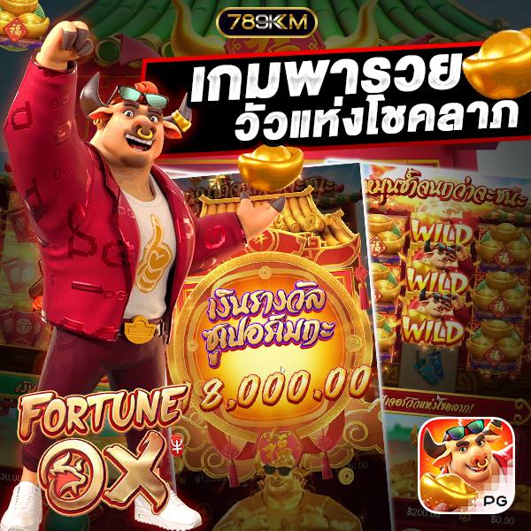 เกม วัวทอง FORTUNE OX