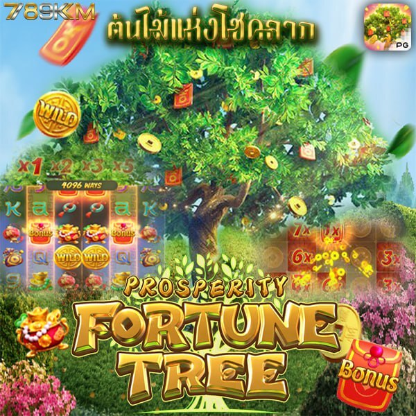 เกม ต้นไม้แห่งโชคลาภ 2