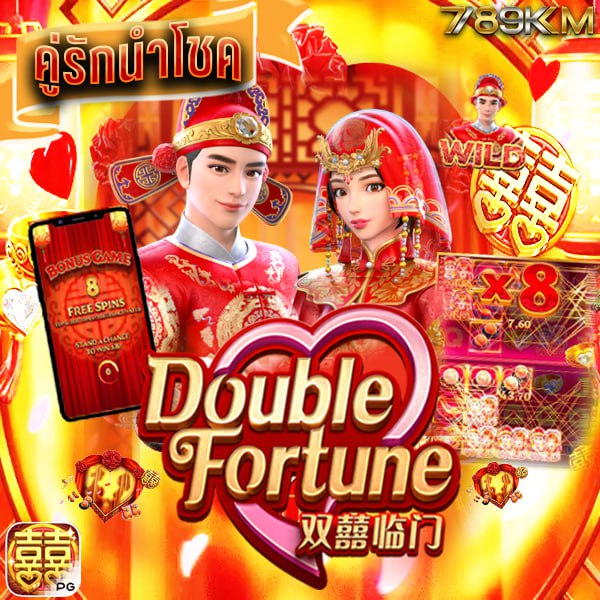 เกม คู่รักนำโชค DOUBLE FORTUNE
