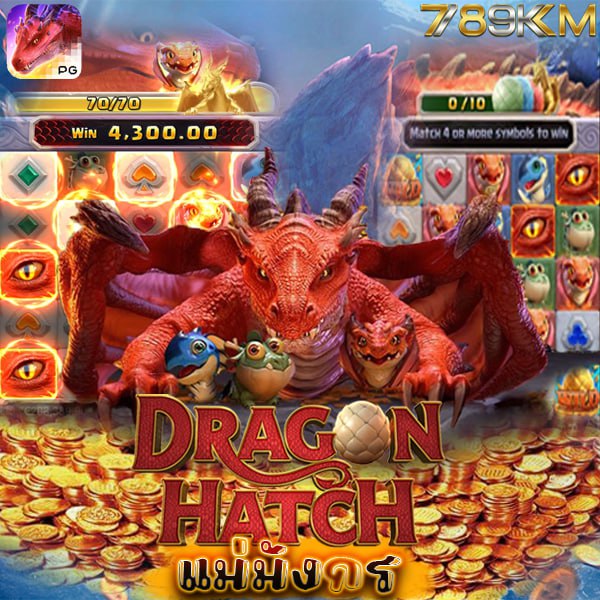 เกม แม่มังกร DRAGON HATCH