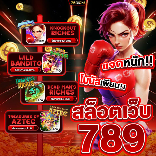 สล็อตเว็บ789