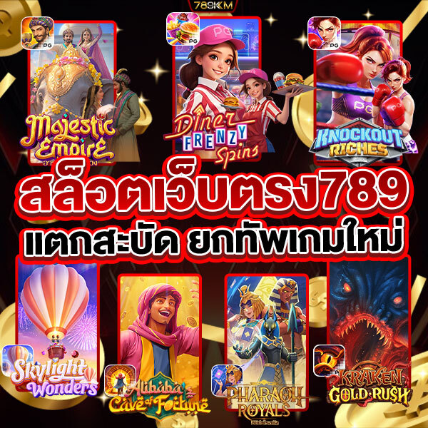 สล็อตเว็บตรง789