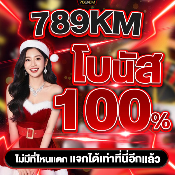 789kmโบนัส