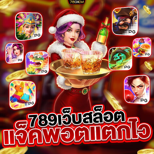 789เว็บสล็อต