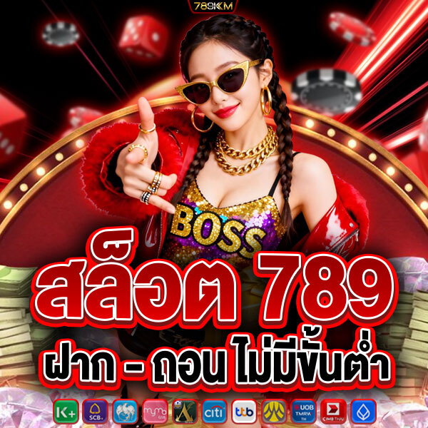 สล็อต789 ฝากถอนไม่มีขั้นต่ำ