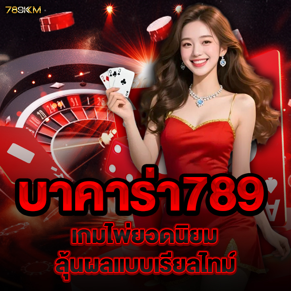 บาคาร่า789