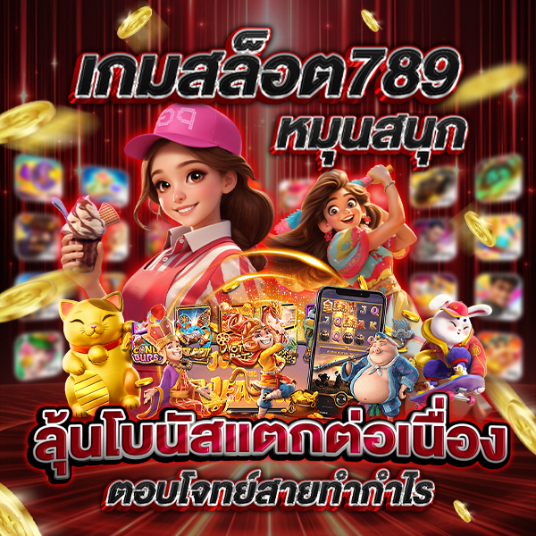 เกมสล็อต789