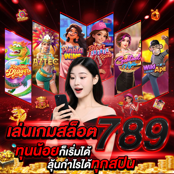 เล่นเกมสล็อต 789