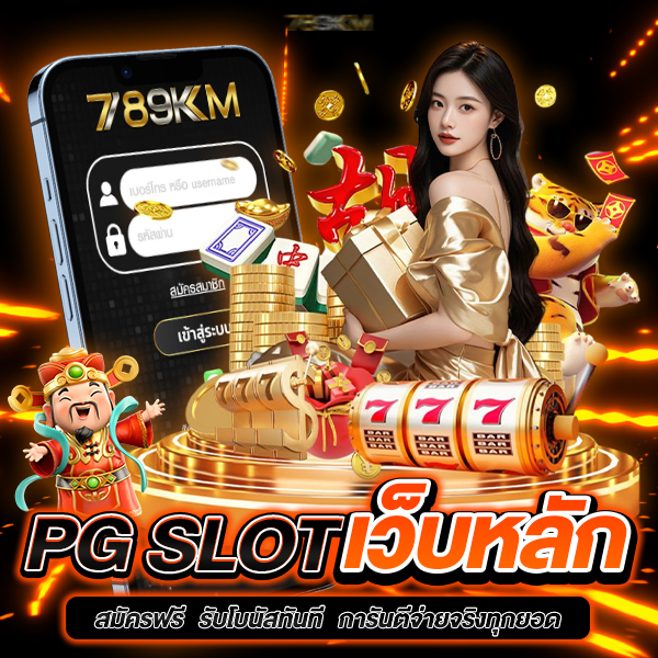 pg slot เว็บหลัก