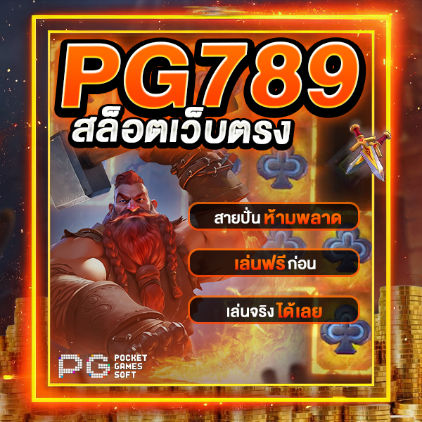 pg789 สล็อตเว็บตรง