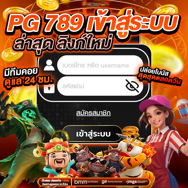 pg789 เข้าสู่ระบบ ล่าสุด