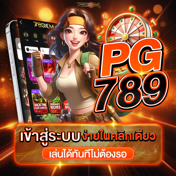 pg789 เข้าสู่ระบบ
