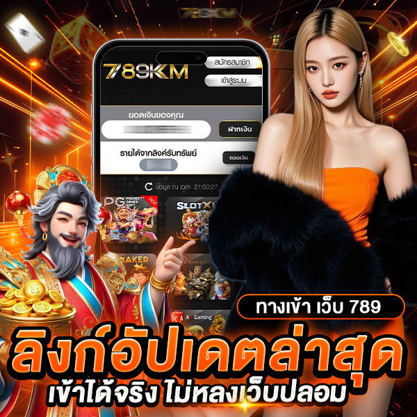 ทางเข้า เว็บ 789