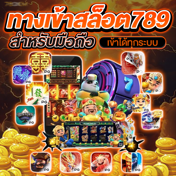 ทางเข้าสล็อต789